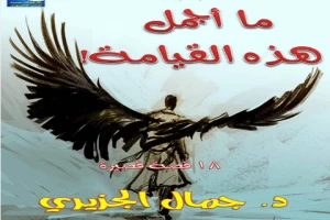 غلاف كتاب ما أجمل هذه القيامة بقلم جمال الجزيري غلاف كتاب ما أجمل هذه القيامة بقلم جمال الجزيري